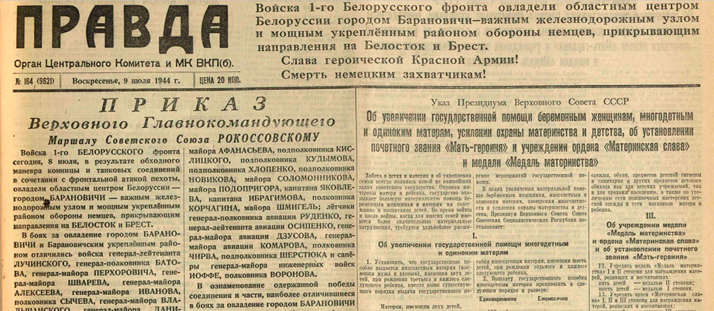 Передовица газеты «Правда» от 09.07.1944 г. «Забота социалистического государства о матерях и детях»