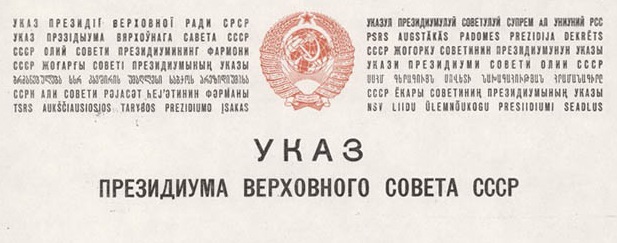 Указ Президиума Верховного Совета СССР от 08.07.1944